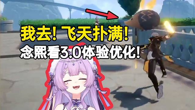 念熙看3.0体验优化惊现“飞天扑满”场面难绷，弹幕笑熙直呼遥遥领先！