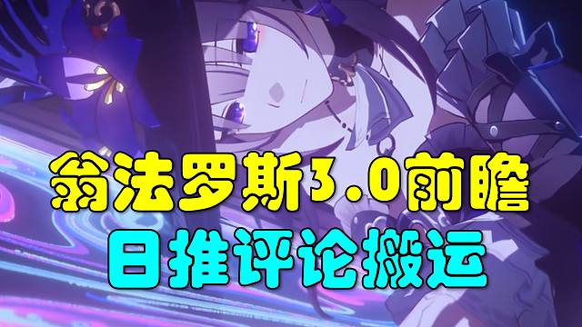 【星铁/熟肉】50万星琼!? 日本网友看翁法罗斯前瞻：烧鸡再临 三月七离队 谜谜疑似爱莉希雅 大黑塔