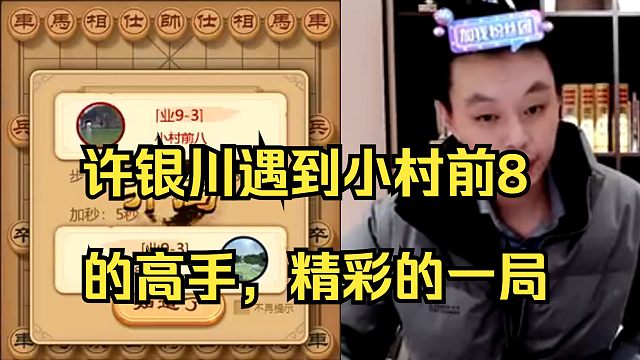 许银川遇到小村前8的高手，很有意思的对局