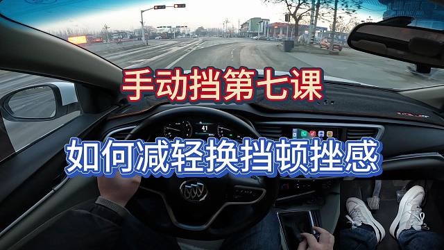 【手动挡零基础第八课】行驶中换挡如何减轻顿挫感