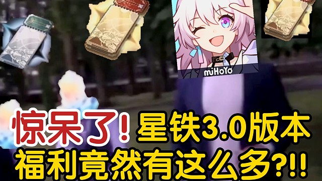 【星穹铁道】⚡3.0翁法罗斯版本玩家现状⚡50w星琼大奖都来了!一分钟带你看完3.0版本福利!