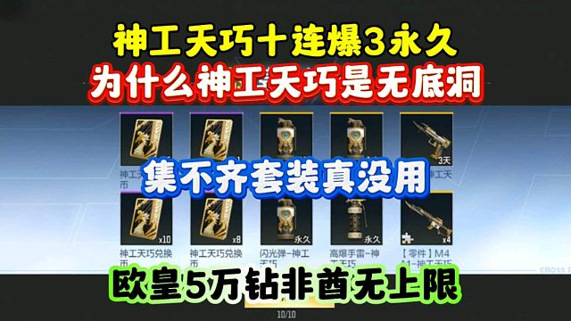 CF手游:神工天巧是无底洞！集不齐套装没属性！