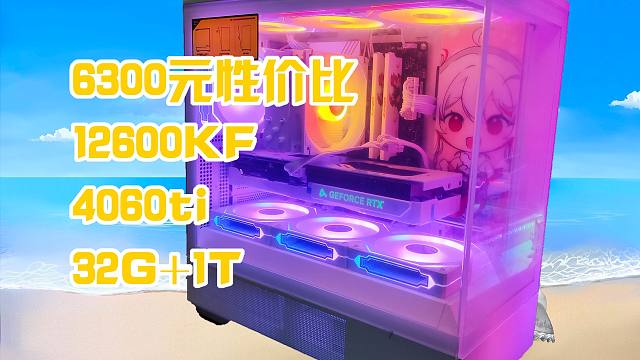 【12600KF+4060TI】6300元性价比海景房纯白主机