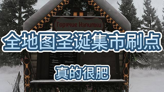 全地图圣诞集市刷点 真的很肥啊