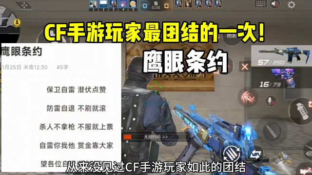 CF手游玩家最团结的一次！鹰眼条约！