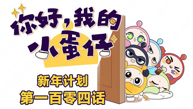 你好，我的小蛋仔｜»»点击填写2025新年计划表««