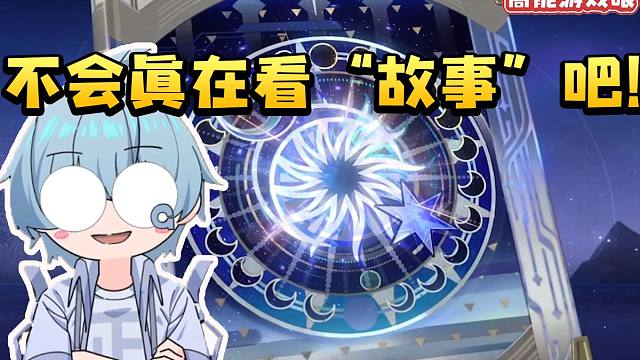 果蝇轰看如我所书介绍当场就慌了：布豪 我们不会真在看故事吧！