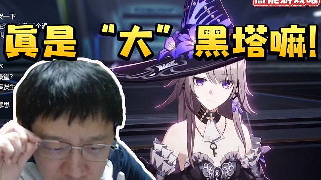 卡特亚看大黑塔实机演示当场开始质疑：大黑塔果真大嘛！