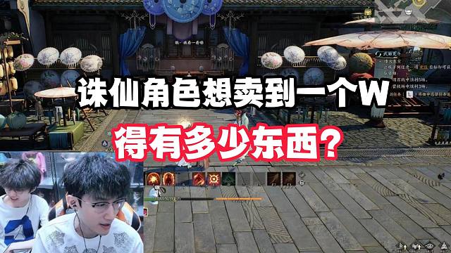 诛仙角色想卖到一个W！得有多少东西？