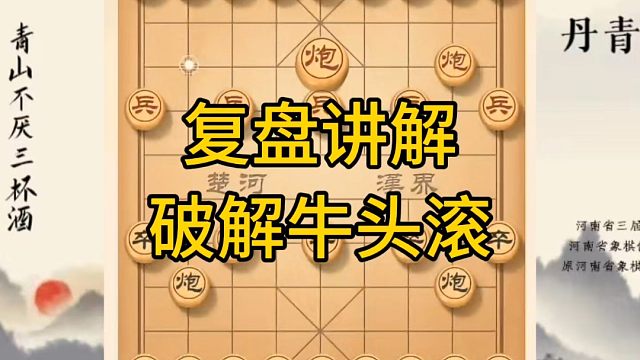 河南省冠军黄丹青讲棋，象棋怎么学，象棋教学，复盘讲解破解牛头滚，将军拉下马，讲解棋理，系统学习象棋。