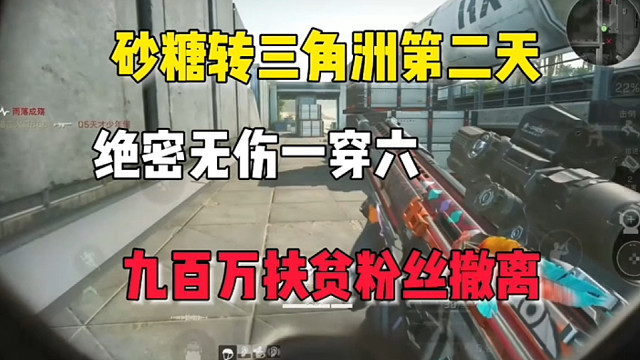 砂糖转三角洲行动的第二天！绝密无伤一穿六，帮粉丝900万撤离！ #三角洲行动 #三角洲行动手游 #高