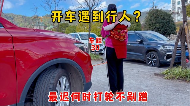 开车遇到行人，最迟何时打轮不剐蹭，行车车距难判断，试试这招