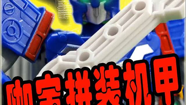 咖宝拼装机甲之工程大师