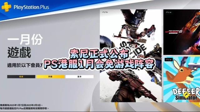 索尼正式公布PS港服2025年1月会免游戏阵容，快来看看吧！