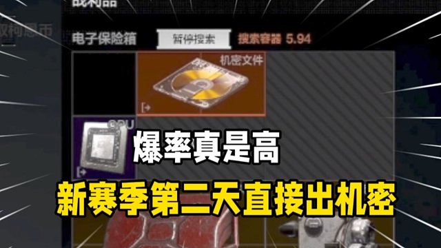 新赛季爆率太高了！第二天就出机密文件