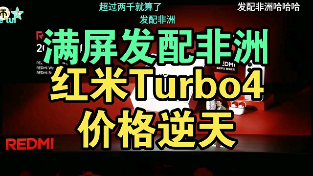 【价格逆天】红米Turbo4价格公布时弹幕炸裂！