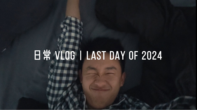 【VLOG】2024的最后一天