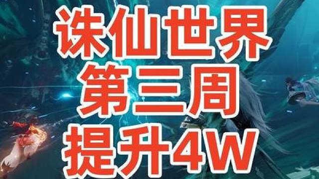 诛仙世界《第三周如何提升4W》 #诛仙世界  #诛仙世界攻略  #诛仙世界教学