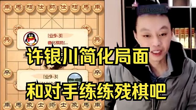 许银川：把车对了，和对手练练残棋！