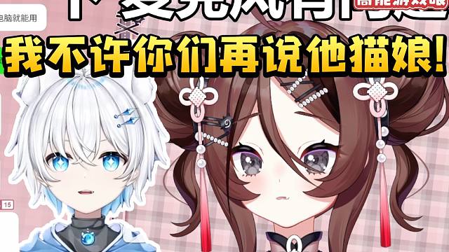 攻略区UP主这都能解？自由魂开播没声音当场急得找影月月帮忙：我不许你们再说他猫娘！