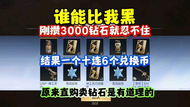 CF手游:刚攒3000钻石就忍不住抽神工天巧！