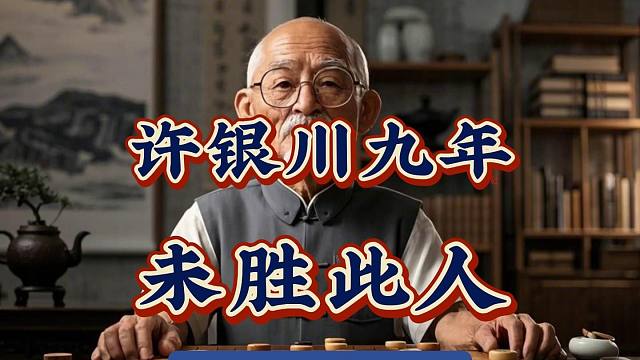 六冠王许银川竟然九年没赢过这个人？中国象棋实战经典对局孙勇征