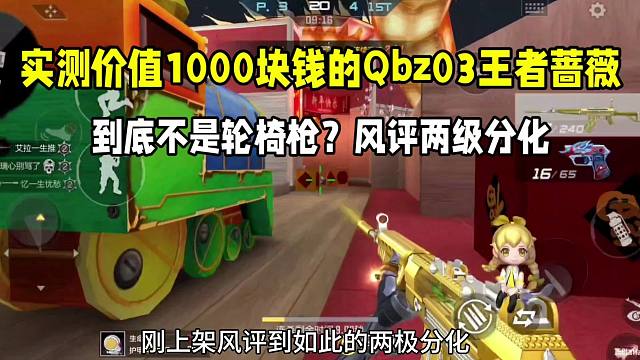 实测价值1000块钱的Qbz王者蔷薇！到底是不是轮椅枪风评两级分化！