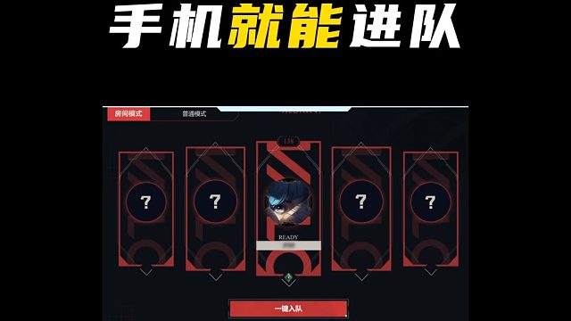 国服跨端组队功能，手机就能加入小队【无畏契约】