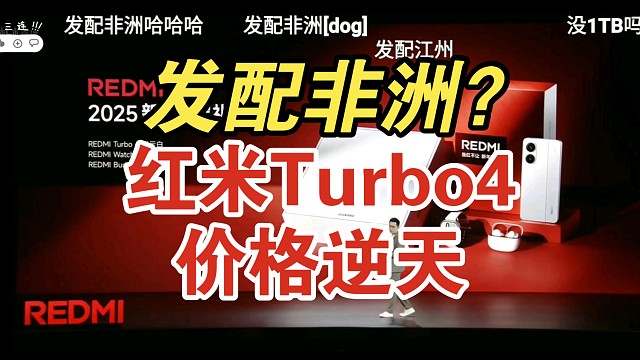 价格逆天！红米Turbo4价格公布弹幕疯了！香吗
