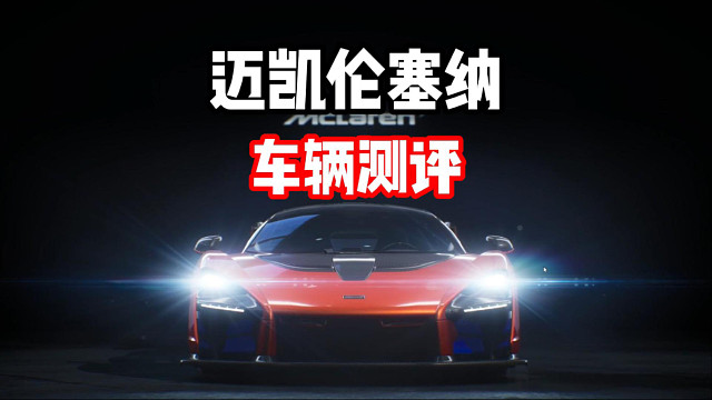 全新六边形战士！最新燃油跑车组殿堂车！迈凯轮塞纳车辆测评！