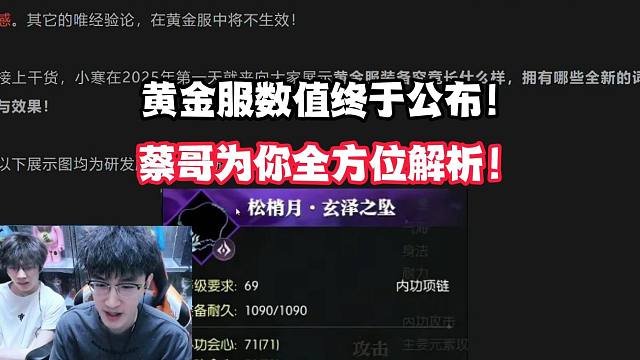 黄金服数值终于公布！蔡哥为你全方位解析！