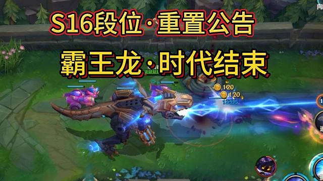 【大师重置段位新变化】S16赛季公告，再次纪念霸王龙