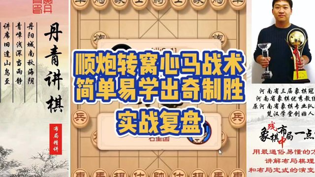 顺炮转窝心马战术，简单易学出奇制胜（实战复盘）！如何快速提升象棋水平系统学棋？如何学习布局、中局、残