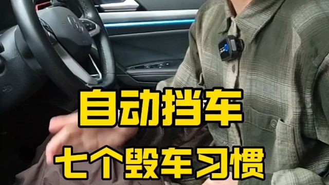 自动挡车七个毁车坏习惯，老司机详细讲解，新手学会以后避免车辆刮蹭