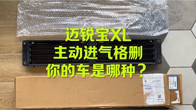 迈锐宝XL主动下格删 看着相当不错