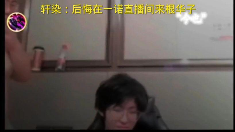軒染：后悔在一諾直播間來(lái)根華子