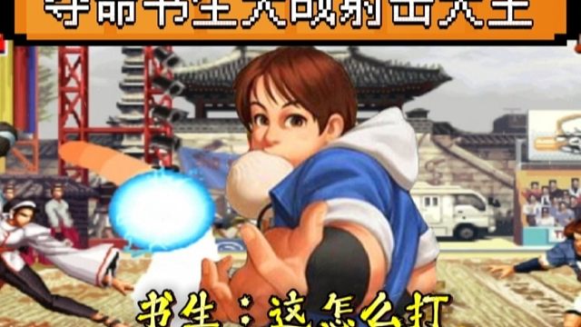 拳皇97：都说现在的书生已经无敌，包王：我一个包子把他搞崩！