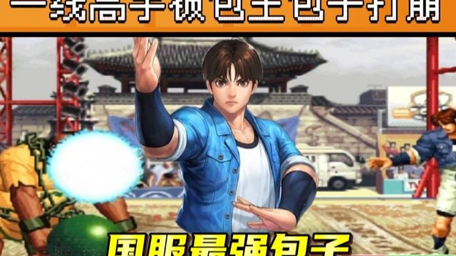 拳皇97：又一位一线高手被包王包子彻底打崩，这种射击该如何破解？