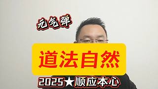 道法自然★不服就干★元氣彈