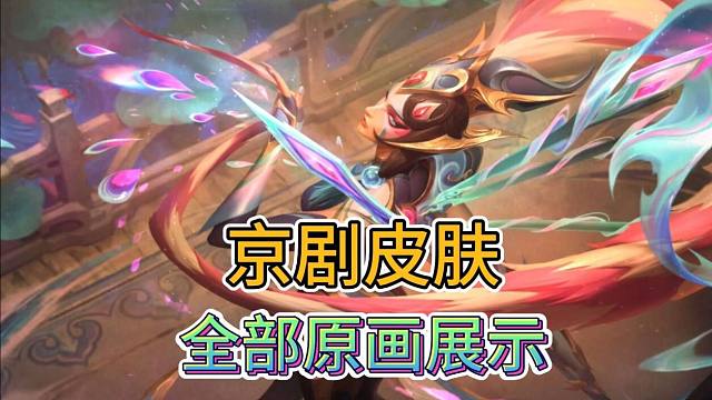 【京剧皮肤原画爆料】到底哪个是神话版，卡莉丝塔最有特色