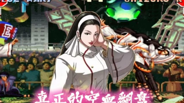 拳皇97：真正的空血翻盘，陶小吖千鹤空血翻盘满血玛丽，刺激！