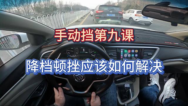 【手动挡零基础第九课】降挡顿挫应该如何解决