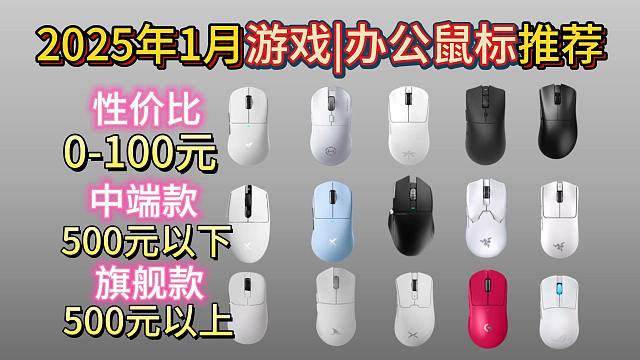 2025年1月游戏|办公鼠标推荐清单，过年想换新鼠标的看这篇，0-800元超值鼠标大盘点，小白必看，