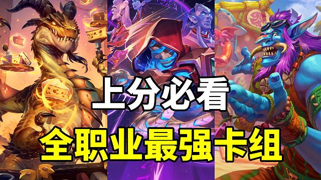上分必备！全职业胜率最高卡组！炉石1月卡组指南！