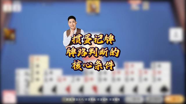 掼蛋记牌，牌路判断的核心条件！