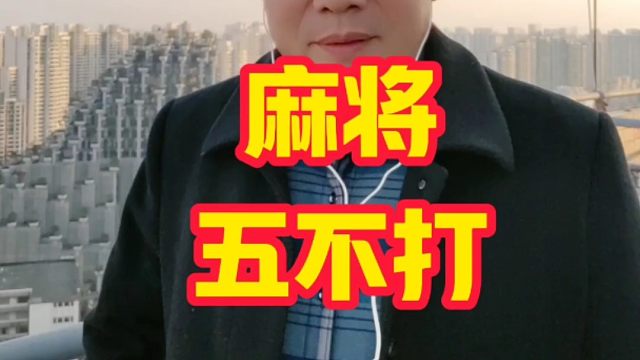 麻将想不输，一定要记住这五不打的原则