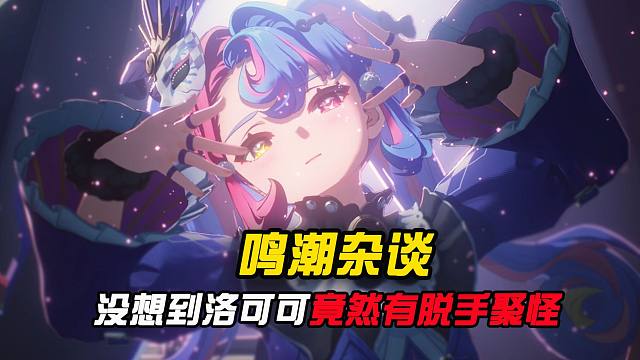 洛可可竟然有脱手聚怪，这下就不得不抽了！！