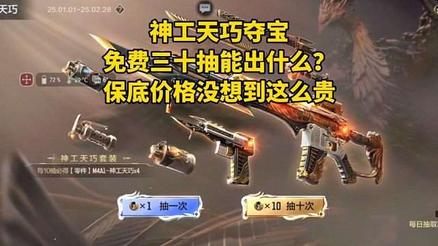 神工天巧夺宝免费三十抽能出什么？保底价格没想到这么贵！