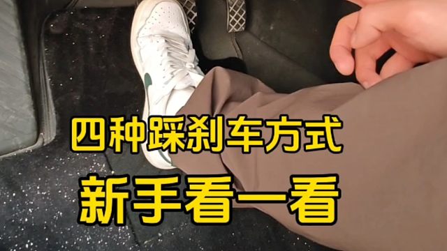 四种踩刹车方式。新手开车建议看一看，提升行车安全