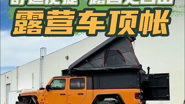 车顶帐篷，沉浸式体验30秒开启星空露营！#上海国际房车展# #上海露营展# #露营#